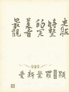最美的时光免费观看完整版电视剧