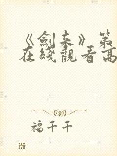 《剑来》第二季在线观看高清免费封面