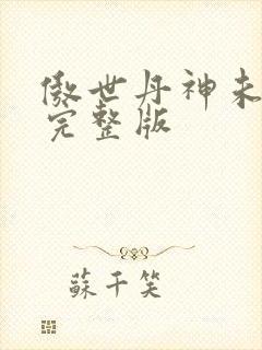 傲世丹神未删减完整版