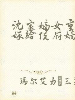 沈家嫡女重生后嫁给侯府嫡子