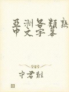 亚洲各类熟女们中文字幕