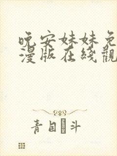 晚安妹妹免费动漫版在线观看全集