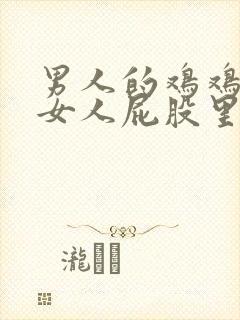 男人的鸡鸡插进女人屁股里封面