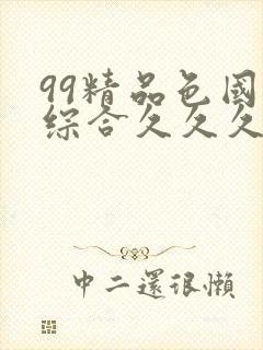 99精品色国产综合久久久蜜臀