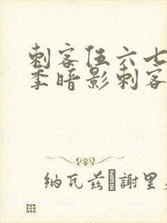 刺客伍六七第二季暗影刺客