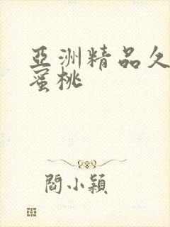亚洲精品久久久蜜桃