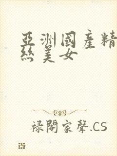 亚洲国产精品黑丝美女封面