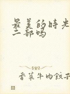 最美的时光有第二部吗