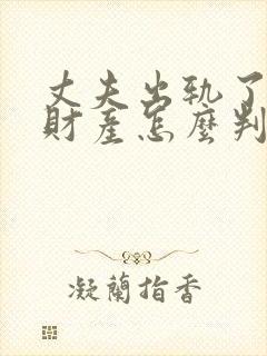 丈夫出轨了离婚财产怎么判封面