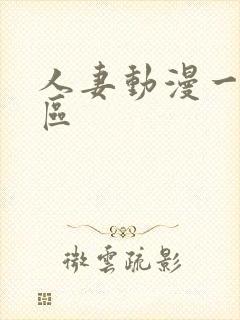 人妻动漫一区二区