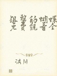 狙击的蝴蝶高清免费观看全集