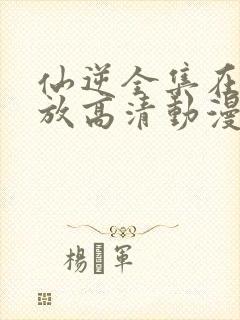 仙逆全集在线播放高清动漫封面