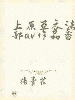 上原亚衣法庭一部av作品番号封面