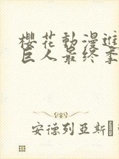 樱花动漫进击的巨人最终季完结篇