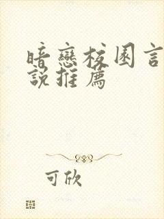 暗恋校园言情小说推荐封面