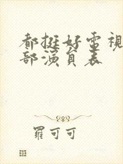 都挺好电视剧全部演员表
