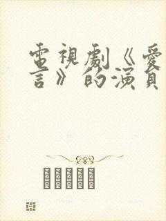 电视剧《爱人谎言》的演员表大全封面