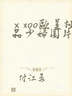 ⅹxoo欧美极品少妇图片