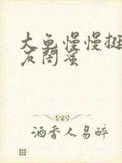 大龟慢慢挺进女友闺蜜封面