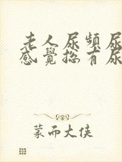 老人尿频尿不尽感觉总有尿意怎么办
