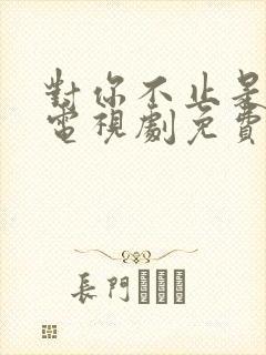 对你不止是喜欢电视剧免费看
