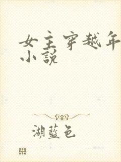 女主穿越年代文小说