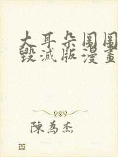 大耳朵图图童年毁灭版漫画封面