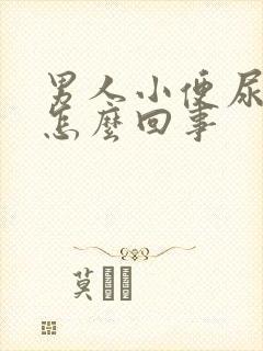 男人小便尿疼是怎么回事