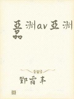 亚洲av亚洲精品