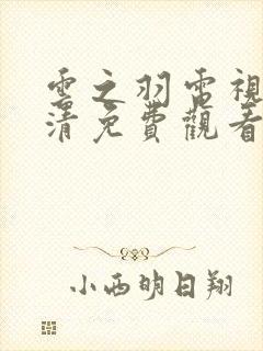 云之羽电视剧高清免费观看完整版