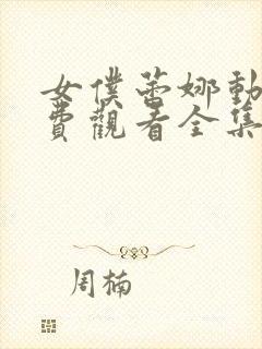 女仆蕾娜动漫免费观看全集