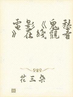 电影《鬼愁判官》在线观看免费封面