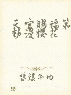 天官赐福第二季动漫樱花
