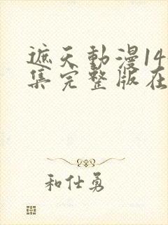 遮天动漫145集完整版在线观看