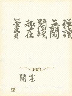 笔趣阁无弹窗免费在线阅读