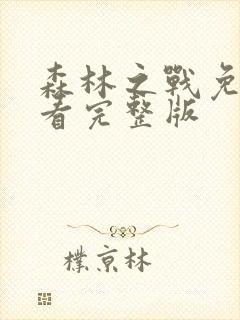 森林之战免费观看完整版