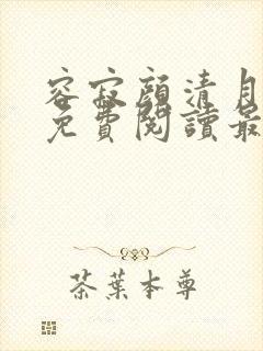 容寂颜清月全文免费阅读最新章节