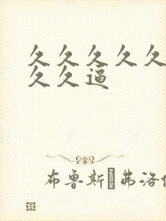 久久久久久久久久久逼