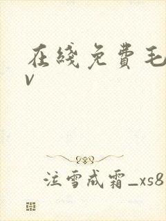在线免费毛片av