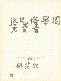 jk风俗学园祭免费看封面
