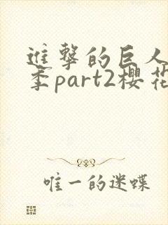 进击的巨人第4季part2樱花动漫