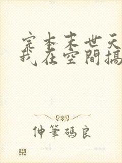 完本末世天灾:我在空间搞养殖
