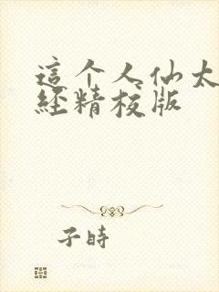 这个人仙太过正经精校版