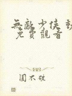 无敌少侠 动漫 免费观看