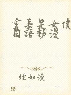 会长是女仆大人日语动漫