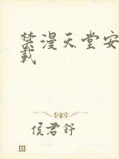 禁漫天堂安卓下载