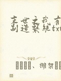 末世之我有丧尸制造系统txt下载