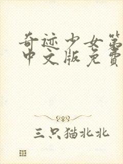 奇迹少女第六季中文版免费观看