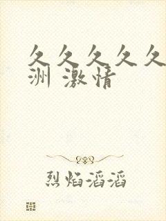 久久久久久 亚洲 激情