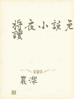 将夜小说免费阅读